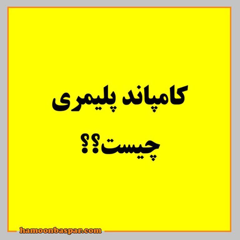 کامپاند پلیمری چیست و روش های تولید آن