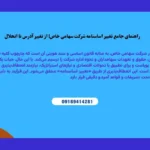 از تغییر آدرس تا افزایش سرمایه؛  تمام مراحل تغییر اساسنامه شرکت سهامی خاص