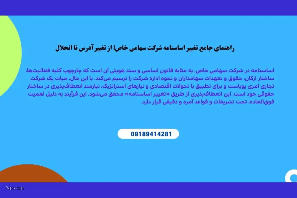 از تغییر آدرس تا افزایش سرمایه؛  تمام مراحل تغییر اساسنامه شرکت سهامی خاص