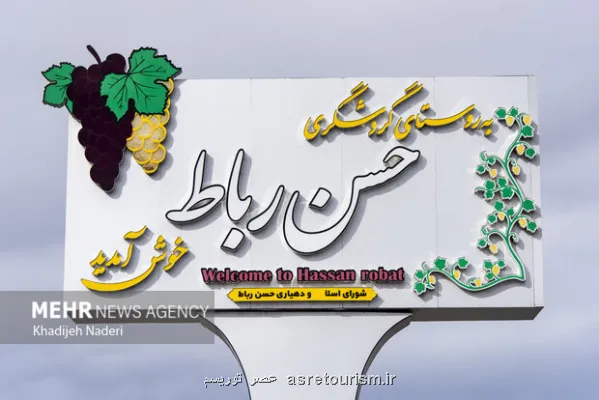 حسن رباط روستایی بر لبه دو اقلیم، مقصدی پنهان در شمال اصفهان