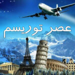 موزه ها امروز و فردا برای دانشجو ها و اساتید مجانی است