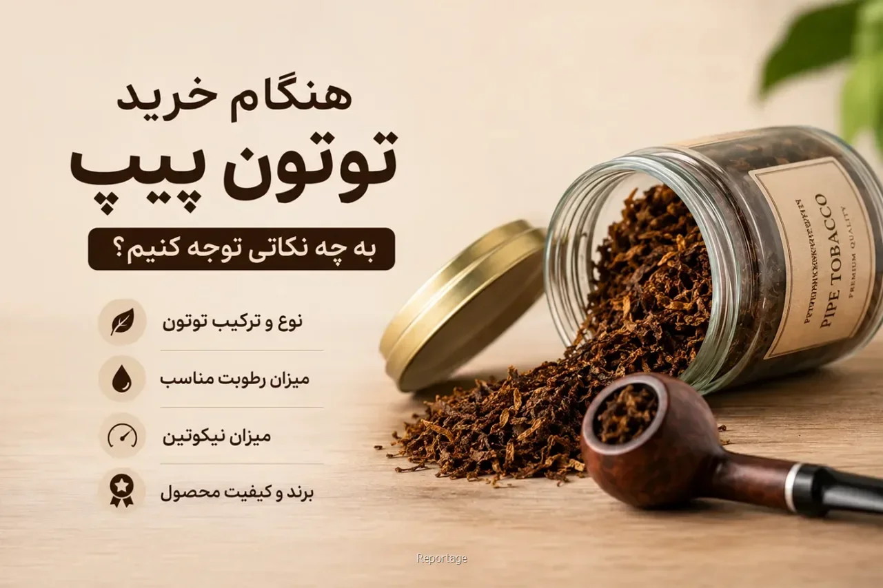 راهنمای شناخت و انتخاب آگاهانه؛  تنباکوی آروماتیک چیست؟