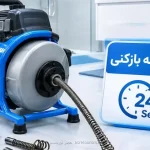 از تماس تا اعزام در کمتر از ۱۵ دقیقه؛  لوله بازکنی ارزان و فوری قلعه حسنخان