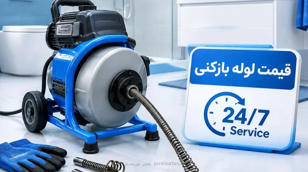 از تماس تا اعزام در کمتر از ۱۵ دقیقه؛  لوله بازکنی ارزان و فوری قلعه حسنخان